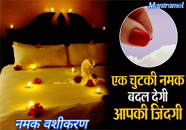 namak vashikaran shabar mantra