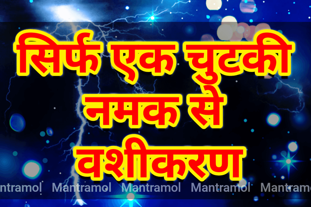 namak vashikaran shabar mantra